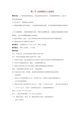 七年级科学下册 1.2 水的密度与三态变化教案 华东师大版