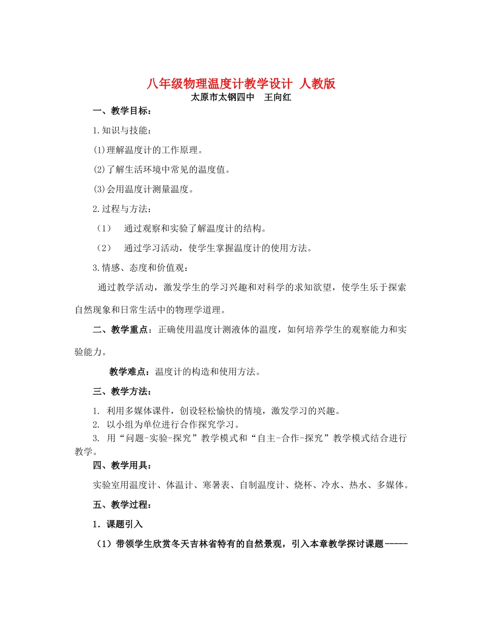 八年级物理温度计教学设计 人教版_第1页