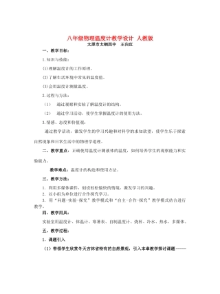 八年级物理温度计教学设计 人教版