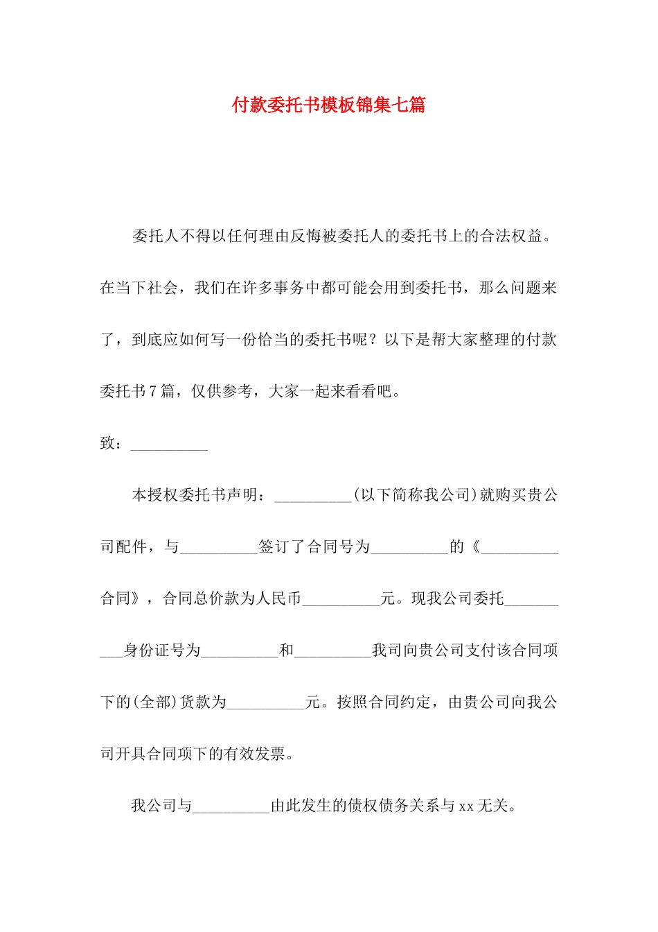 付款委托书模板锦集七篇_第1页