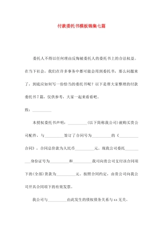 付款委托书模板锦集七篇
