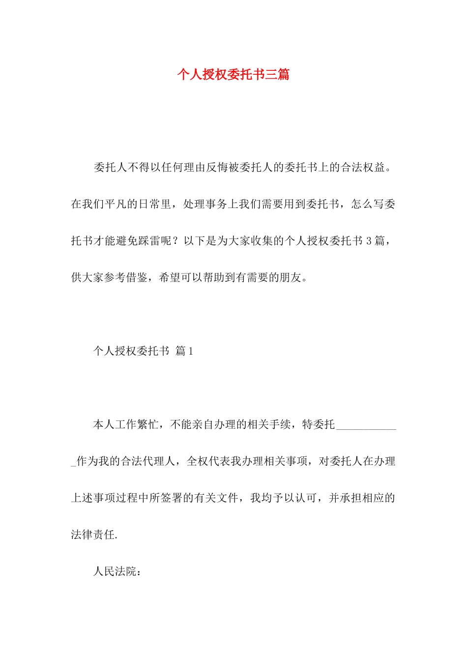 个人授权委托书三篇 (2)_第1页