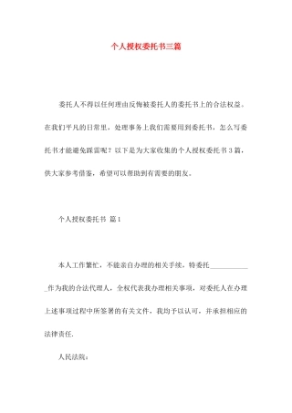 个人授权委托书三篇 (2)