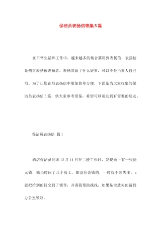 保洁员表扬信锦集5篇