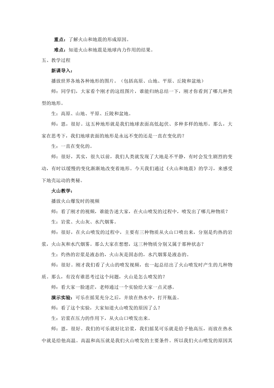 七年级科学上册 第六章 变化的地形 第一节 火山与地震教案 华东师大版_第2页