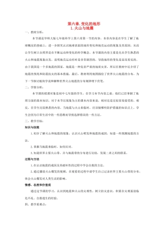 七年级科学上册 第六章 变化的地形 第一节 火山与地震教案 华东师大版