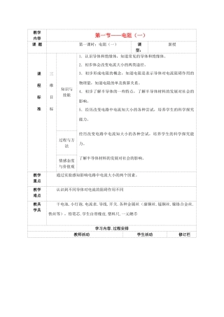 九年级物理上册 第十四章 第一节 电阻教案 （新版）苏科版-（新版）苏科版初中九年级上册物理教案