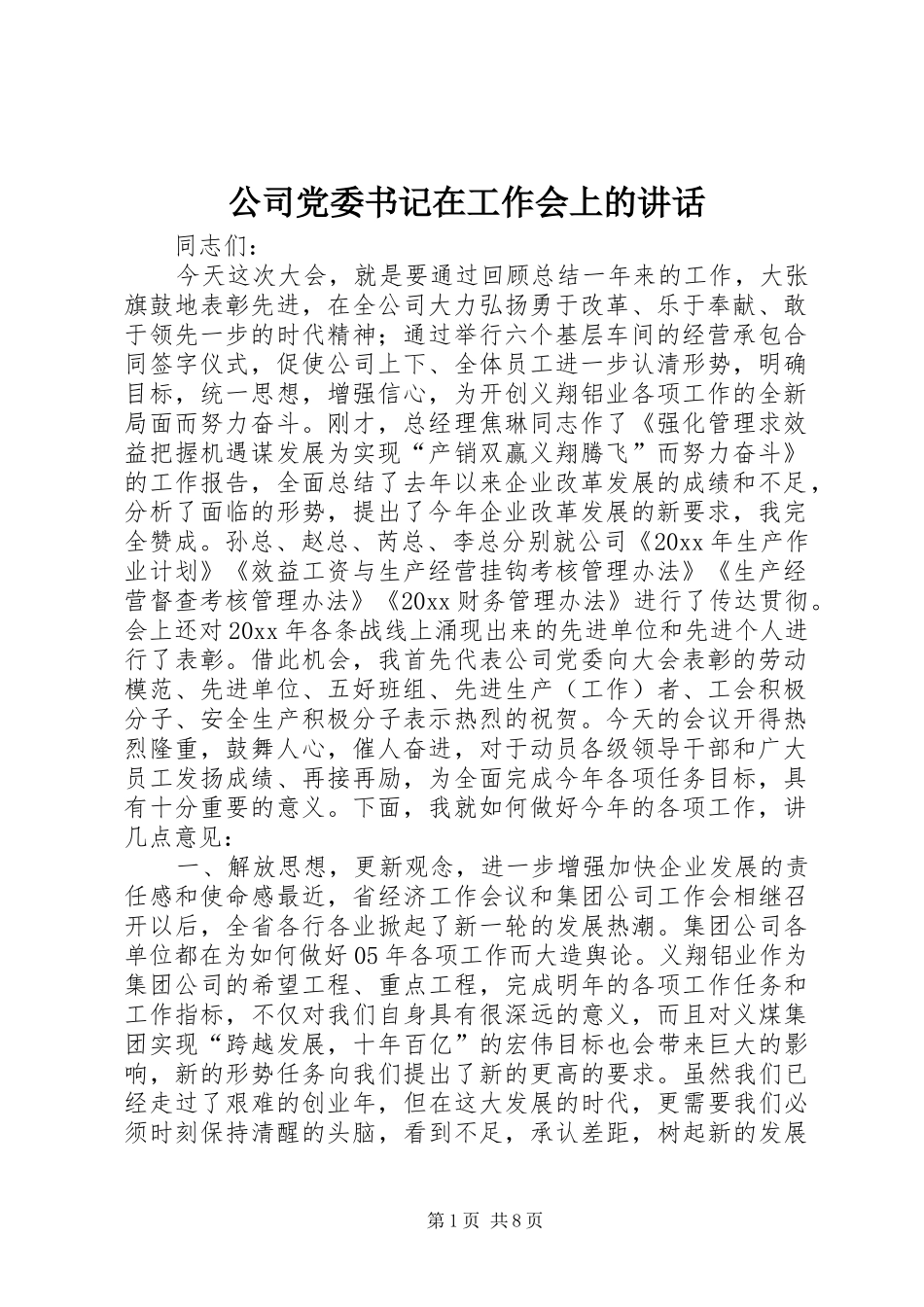 公司党委书记在工作会上的讲话发言_第1页