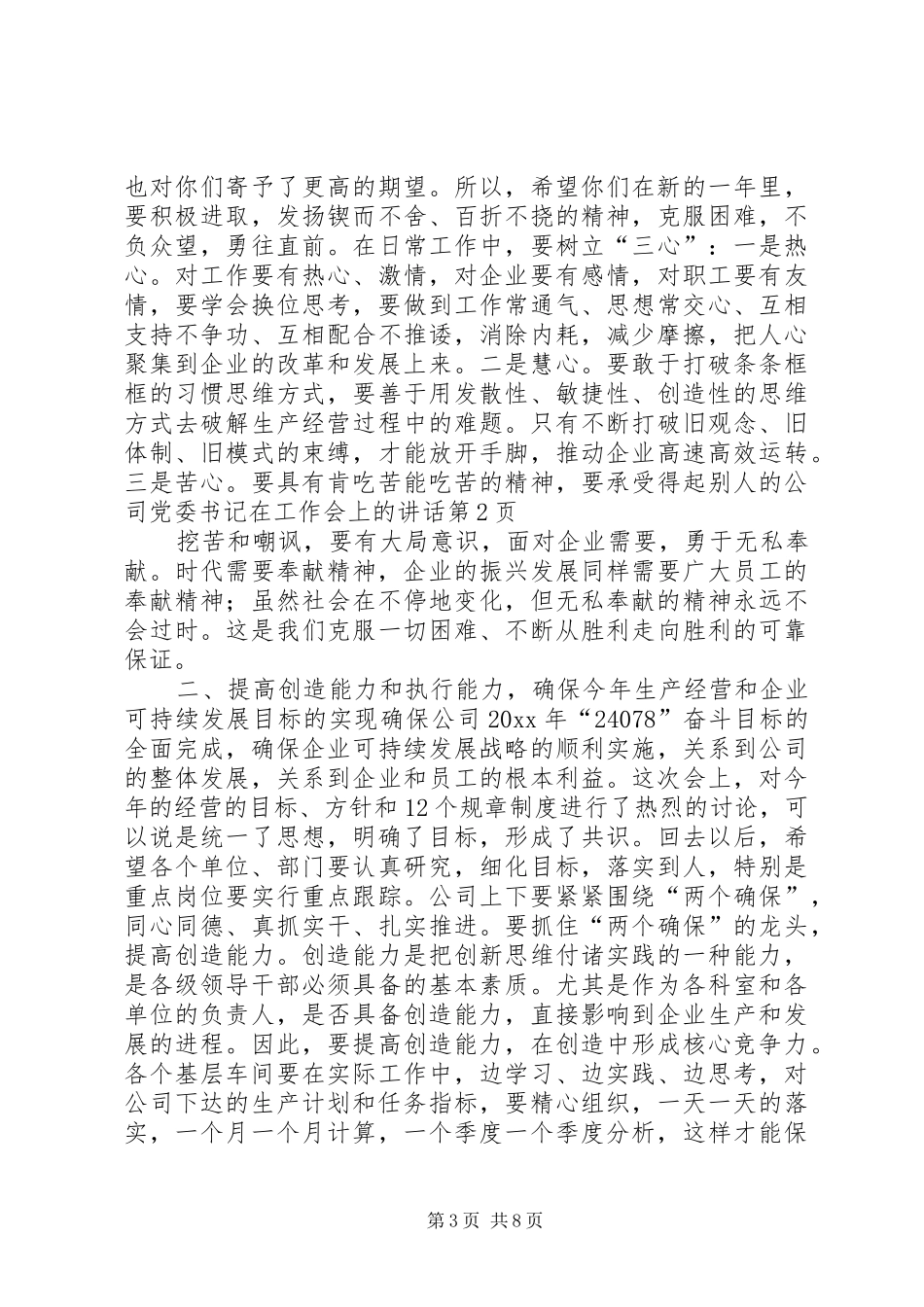 公司党委书记在工作会上的讲话发言_第3页