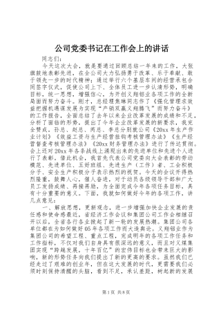 公司党委书记在工作会上的讲话发言