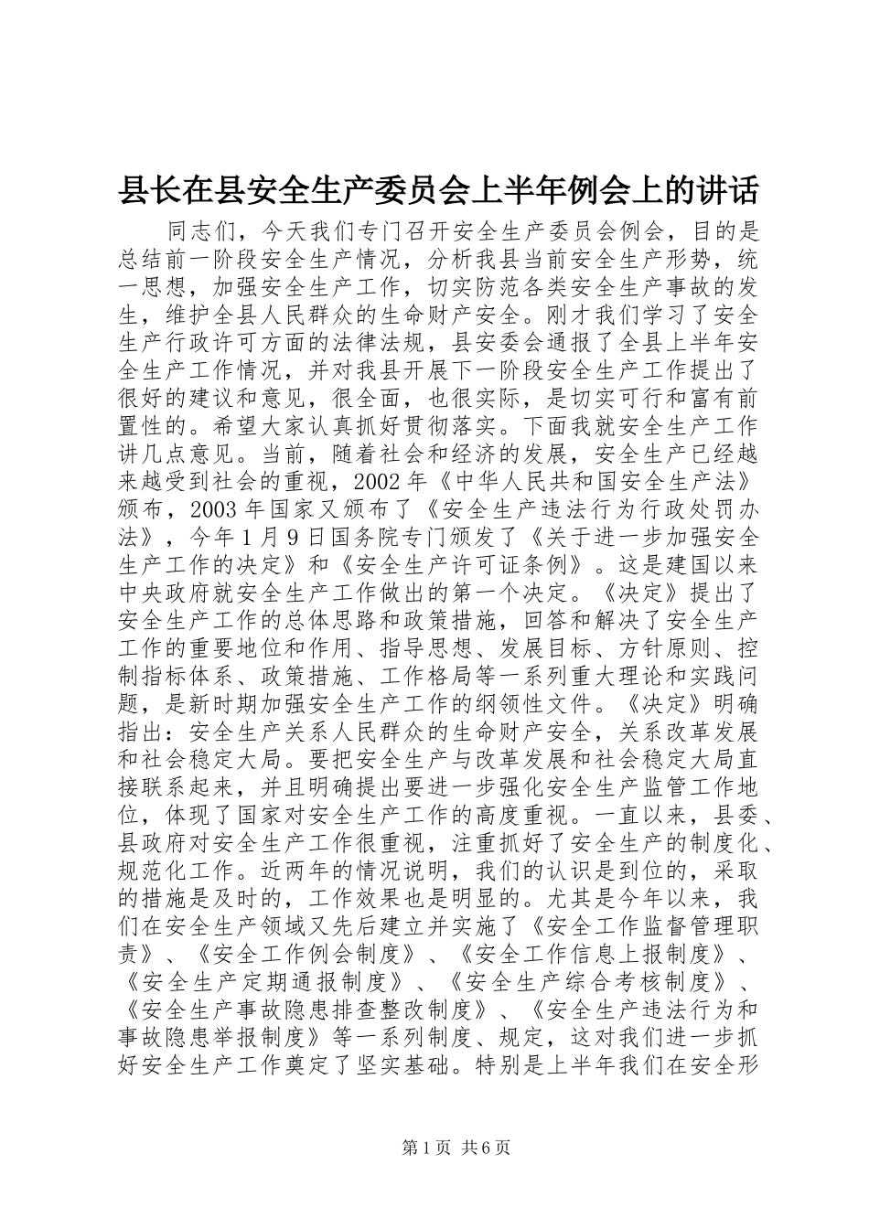 县长在县安全生产委员会上半年例会上的讲话发言_1_第1页