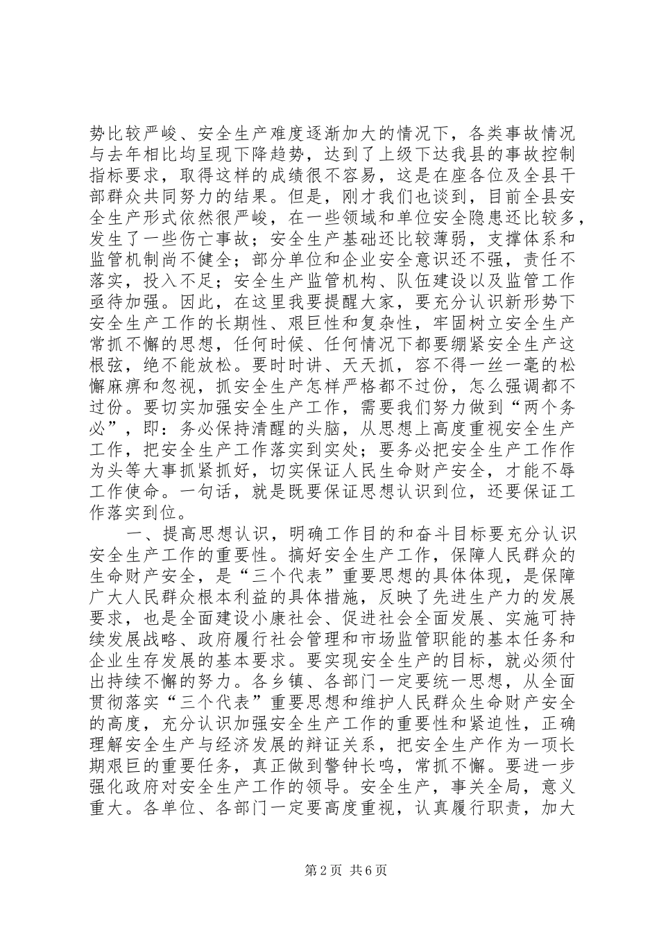 县长在县安全生产委员会上半年例会上的讲话发言_1_第2页