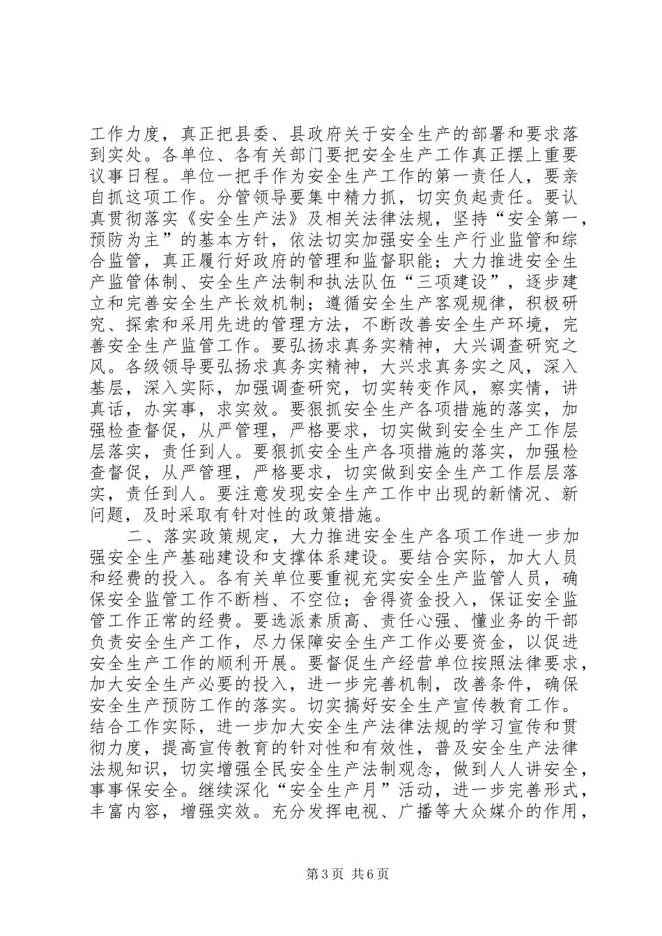 县长在县安全生产委员会上半年例会上的讲话发言_1_第3页