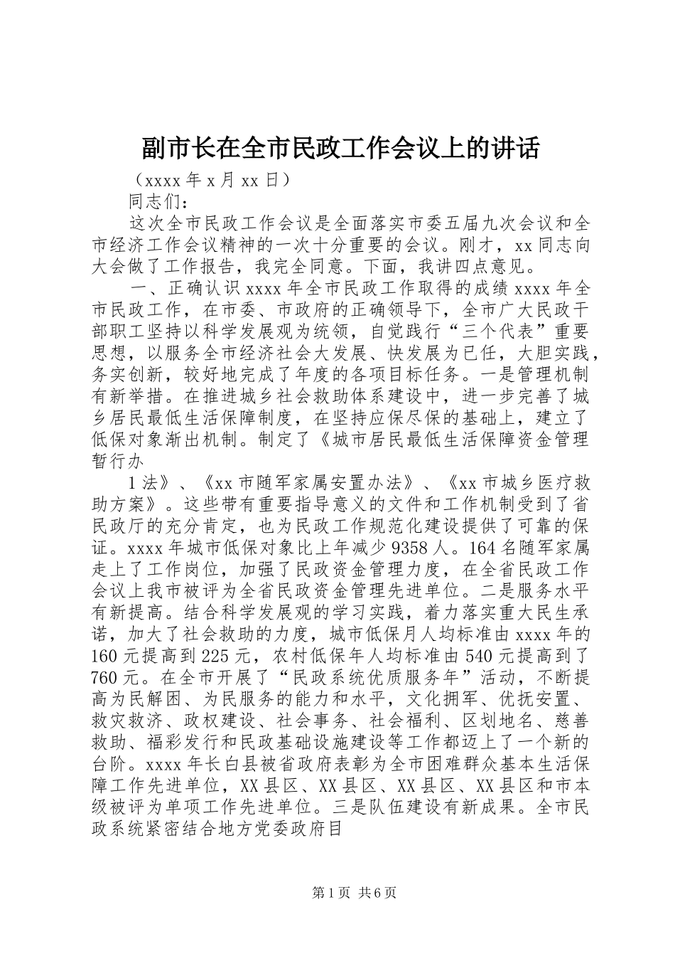 副市长在全市民政工作会议上的讲话发言_第1页