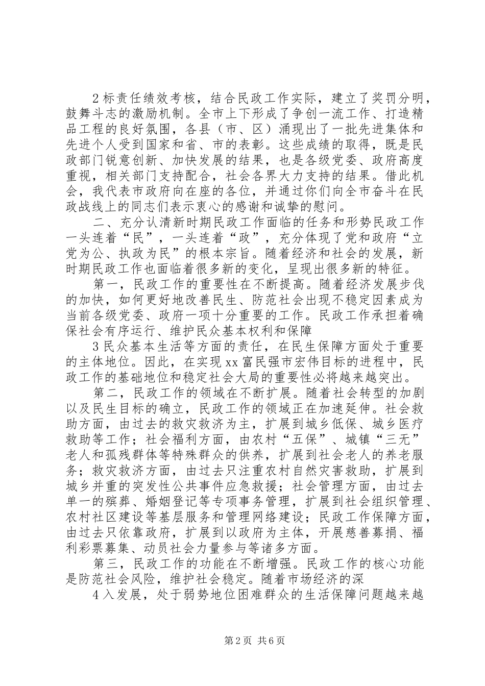副市长在全市民政工作会议上的讲话发言_第2页