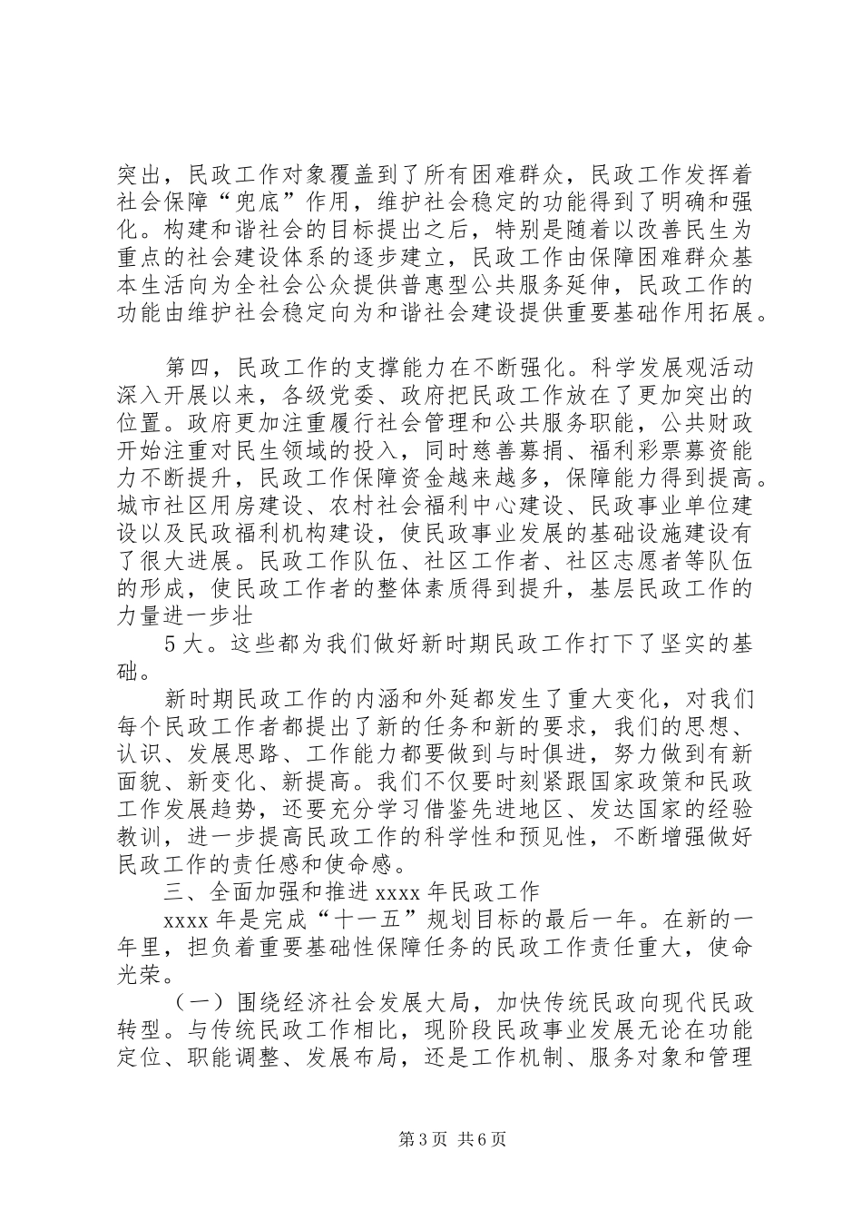 副市长在全市民政工作会议上的讲话发言_第3页