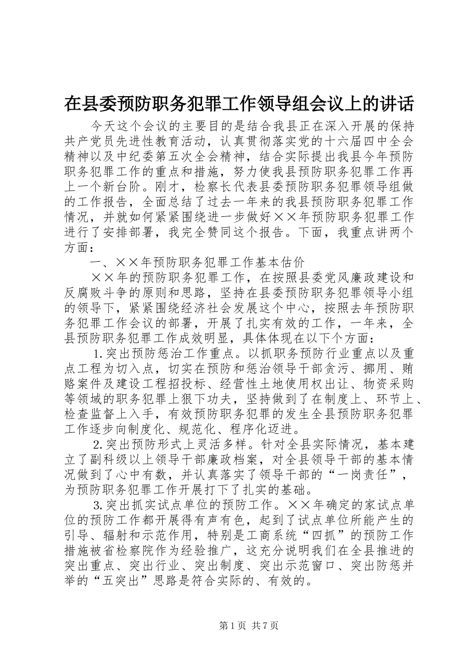 在县委预防职务犯罪工作领导组会议上的讲话发言_第1页