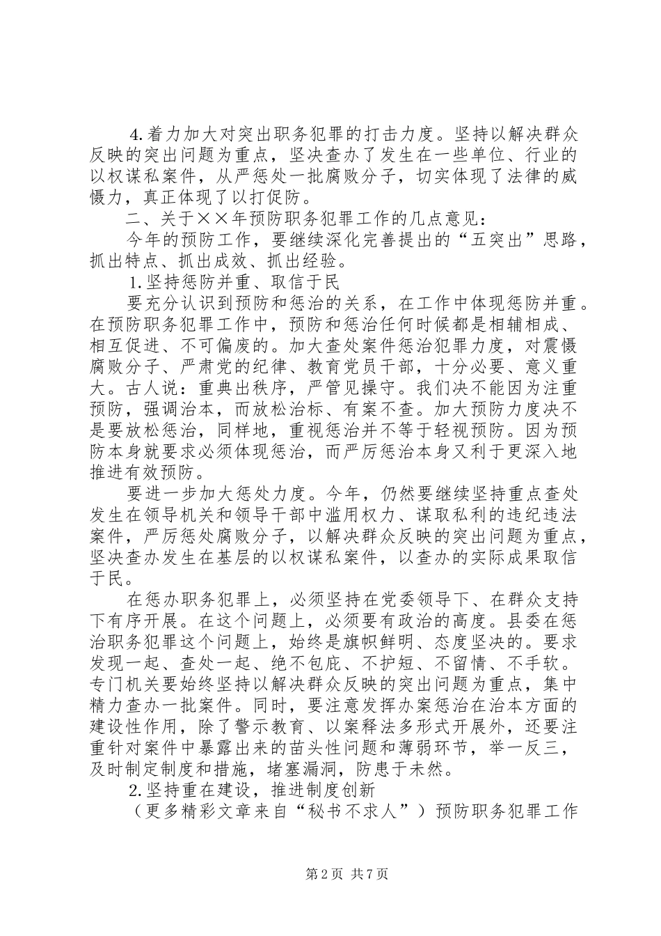 在县委预防职务犯罪工作领导组会议上的讲话发言_第2页