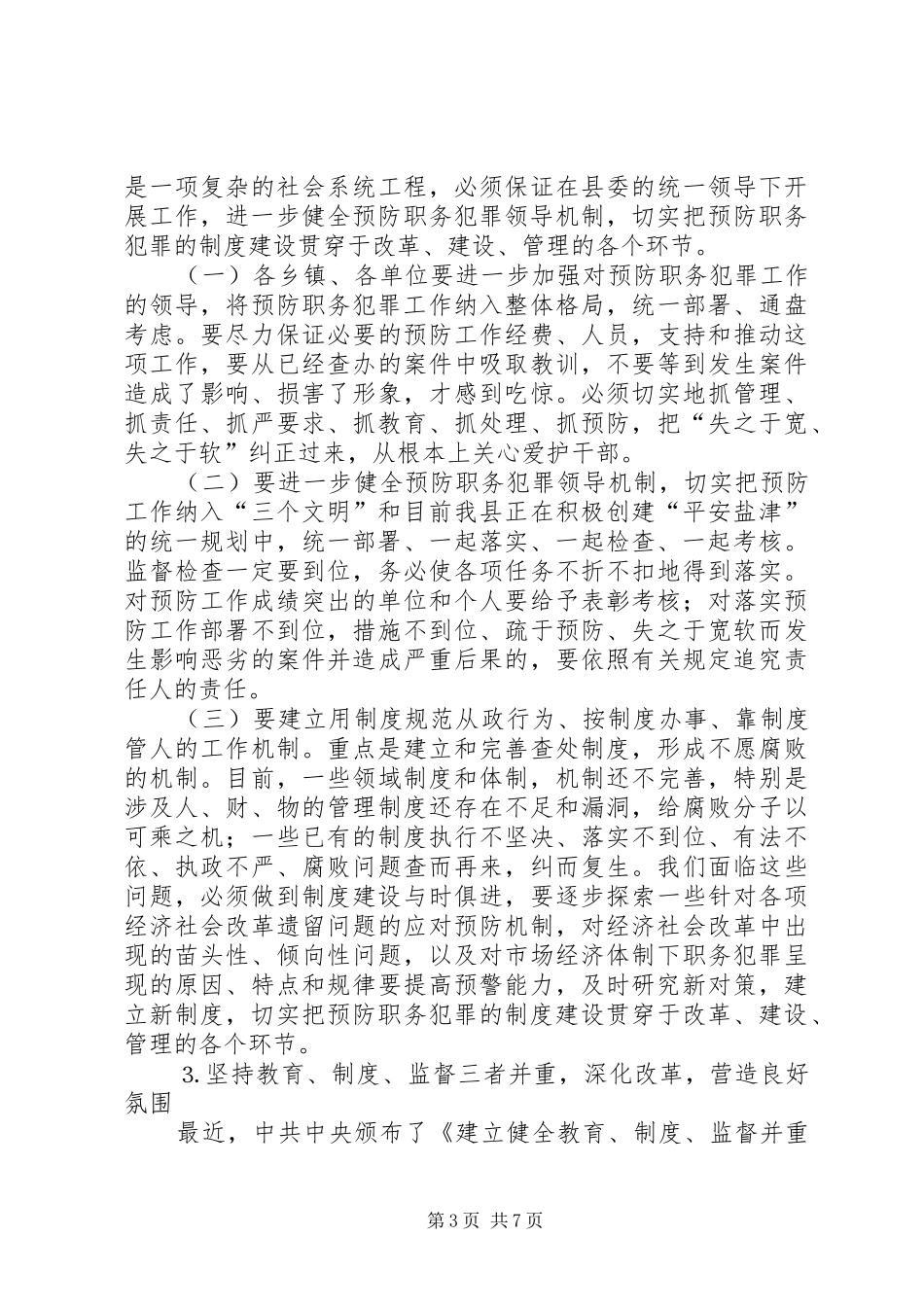 在县委预防职务犯罪工作领导组会议上的讲话发言_第3页