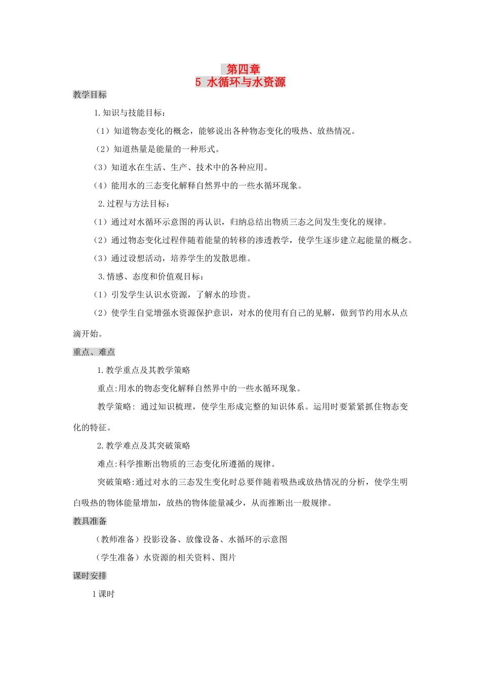 八年级物理上册 4.5《水循环与水资源》教案 （新版）粤教沪版-（新版）粤教沪版初中八年级上册物理教案_第1页