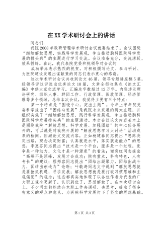 在XX学术研讨会上的讲话发言