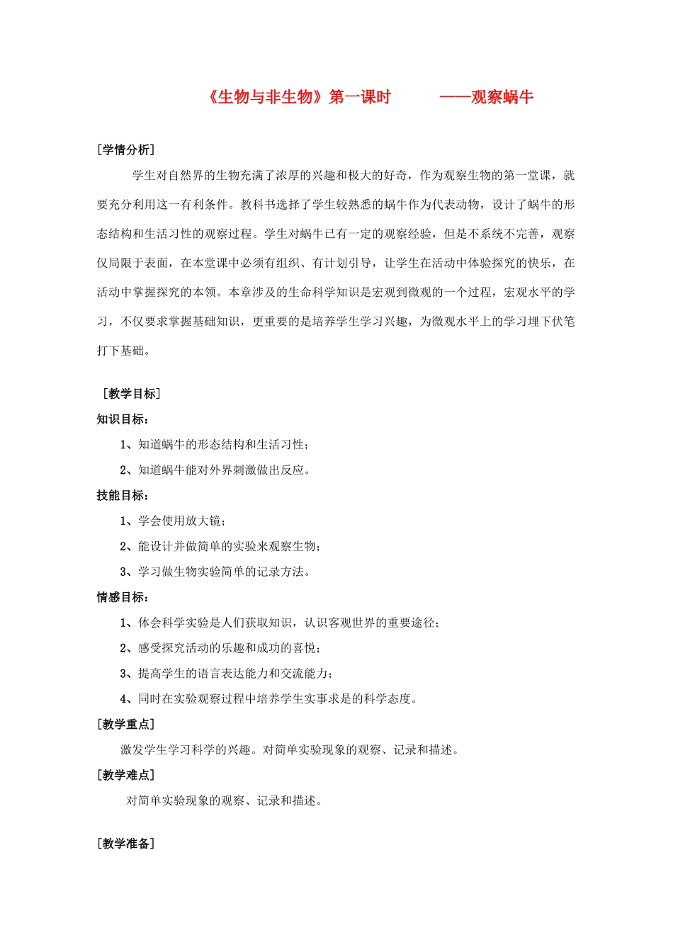七年级科学上册《生物与非生物》教案6 浙教版_第1页