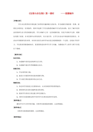 七年级科学上册《生物与非生物》教案6 浙教版