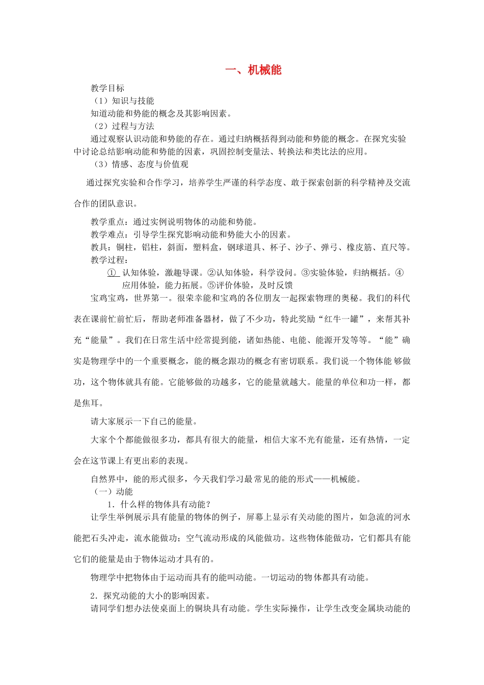 九年级物理全册 第十章 机械能、内能及其转化 一 机械能教案 （新版）北师大版-（新版）北师大版初中九年级全册物理教案_第1页