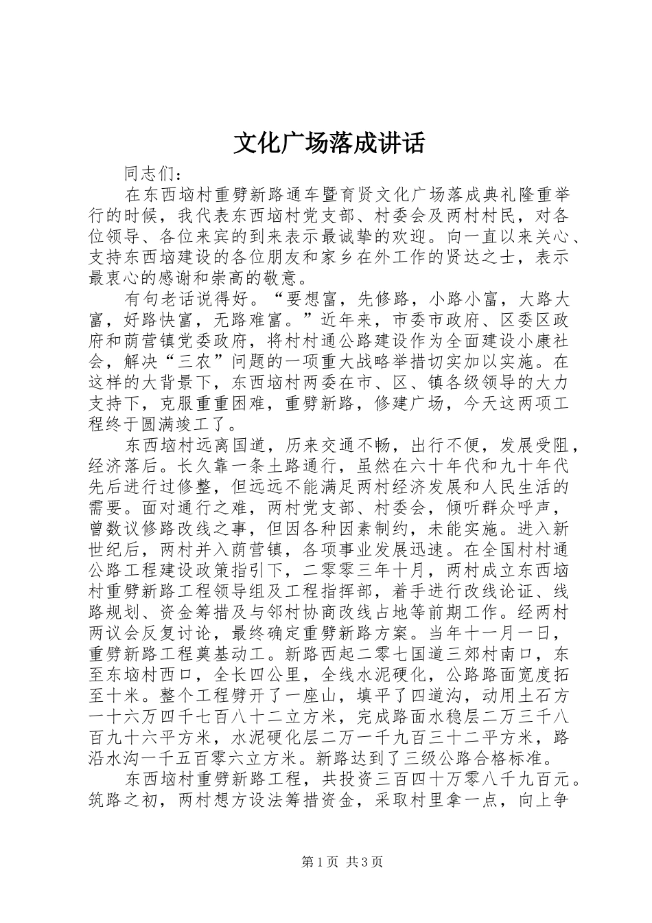 文化广场落成讲话发言_第1页