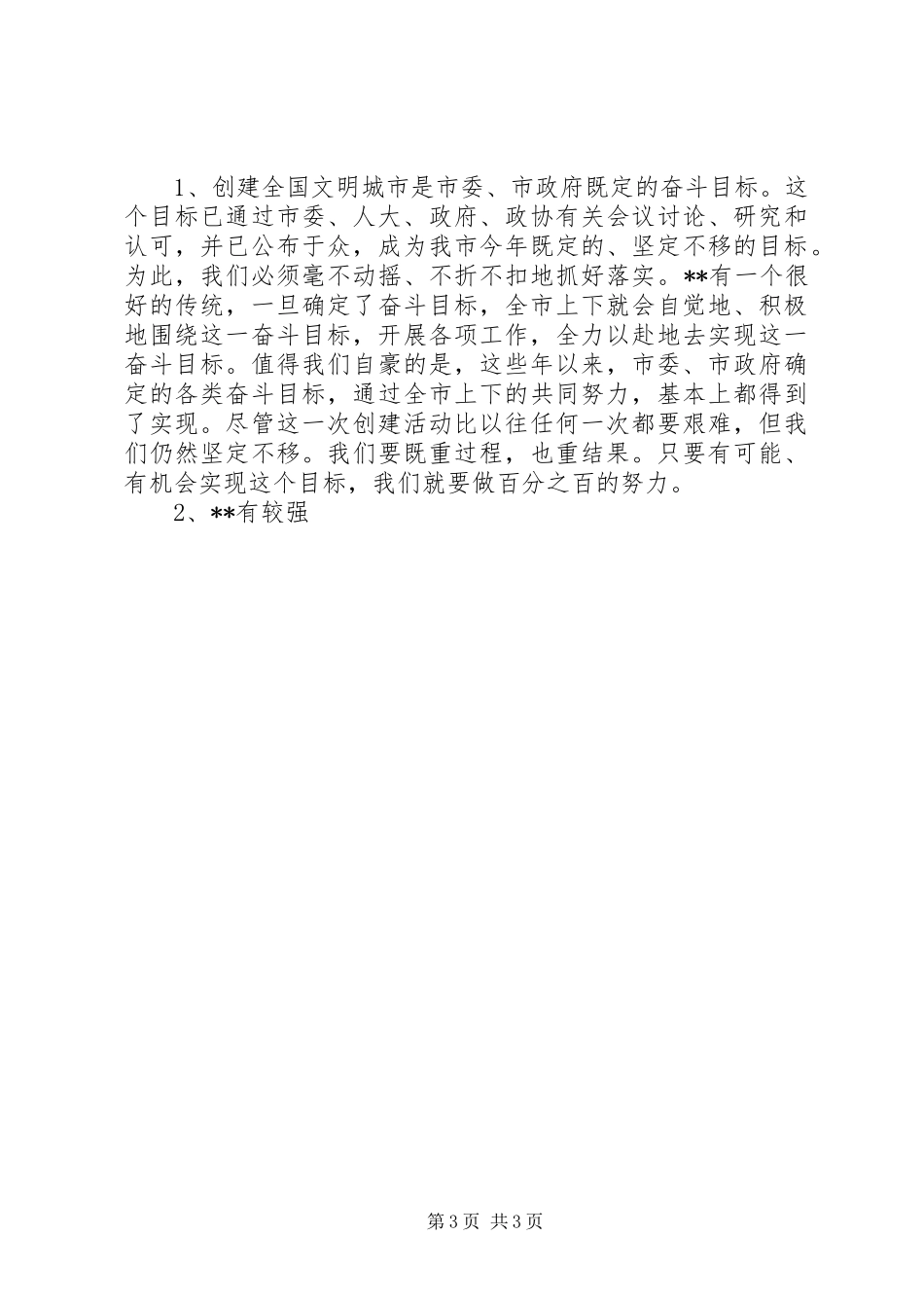 创建全国文明城市迎检动员大会讲话发言_第3页