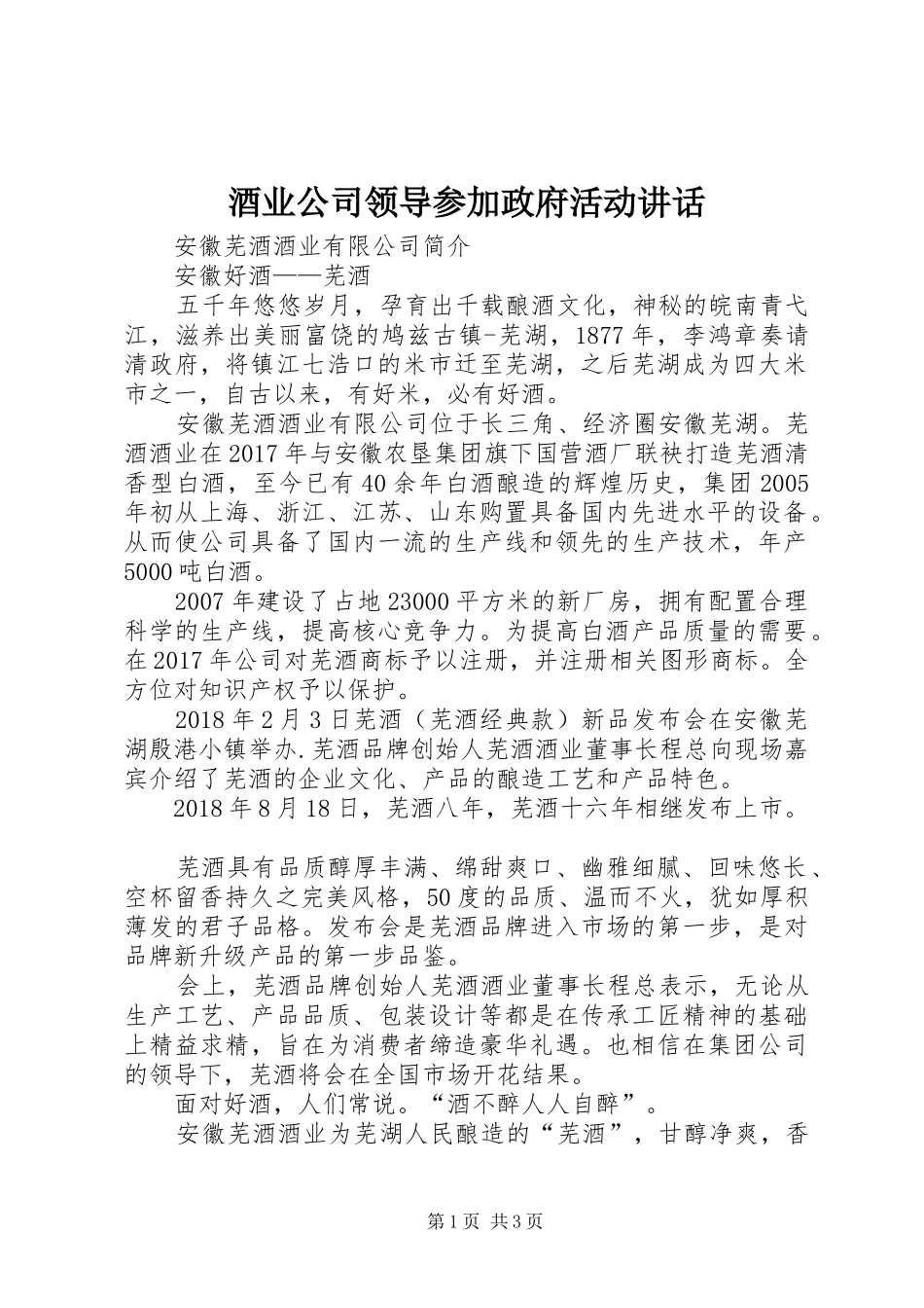 酒业公司领导参加政府活动讲话发言_第1页