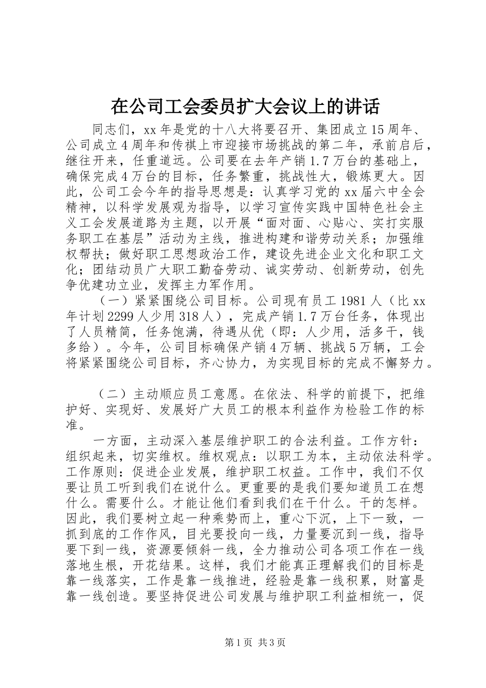 在公司工会委员扩大会议上的讲话发言_第1页