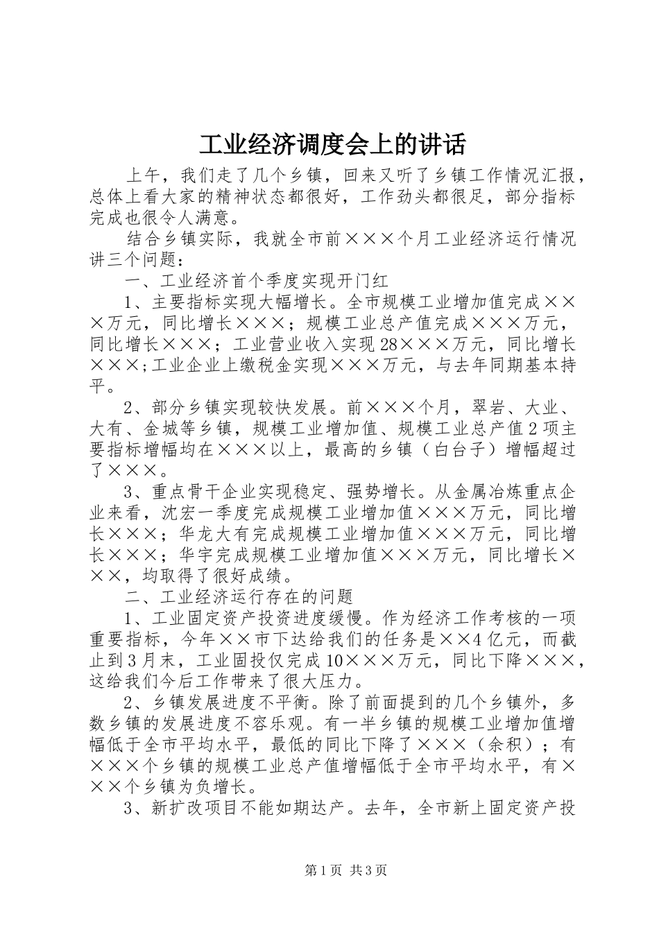 工业经济调度会上的讲话发言_第1页