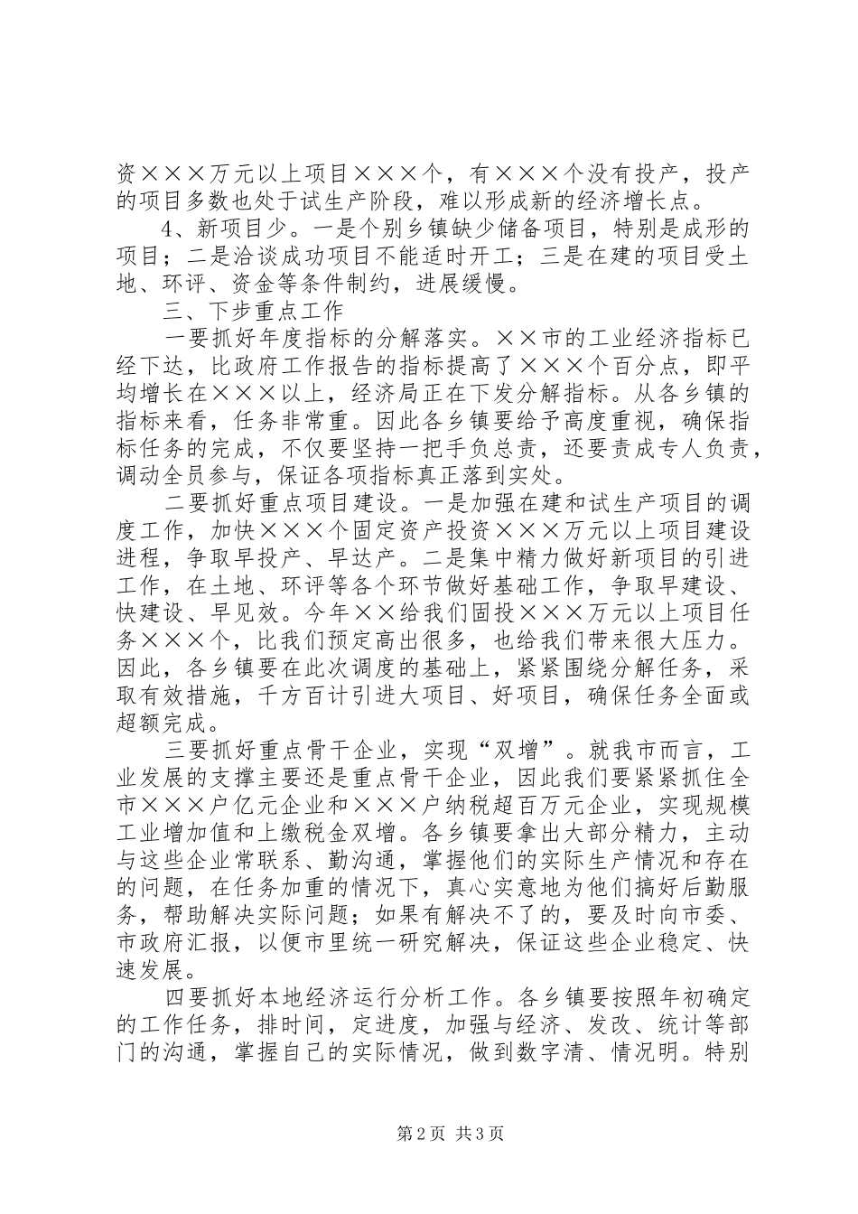 工业经济调度会上的讲话发言_第2页