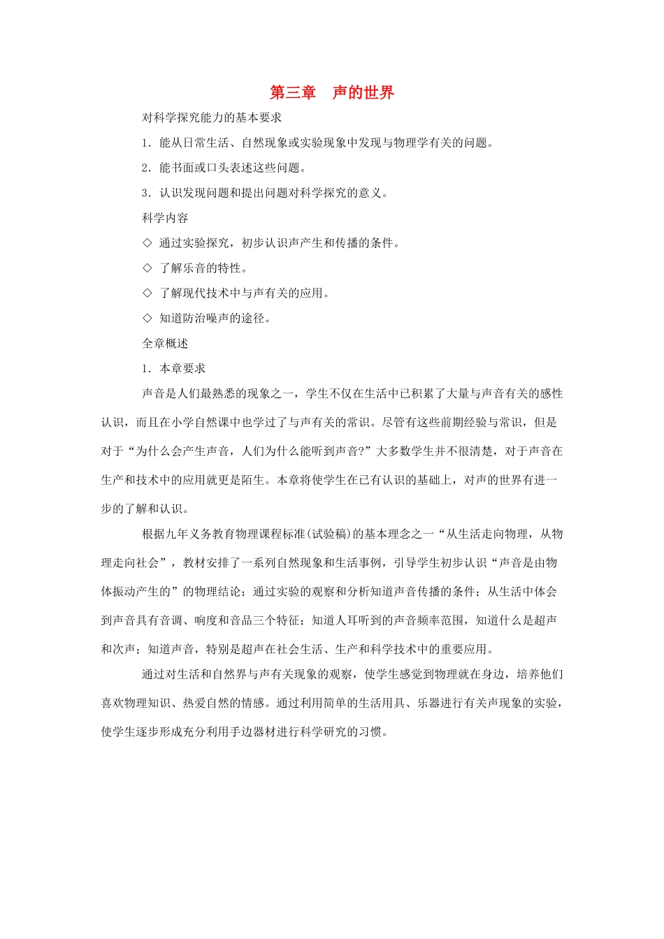 八年级物理 第三章声的世界教案 沪科版_第1页