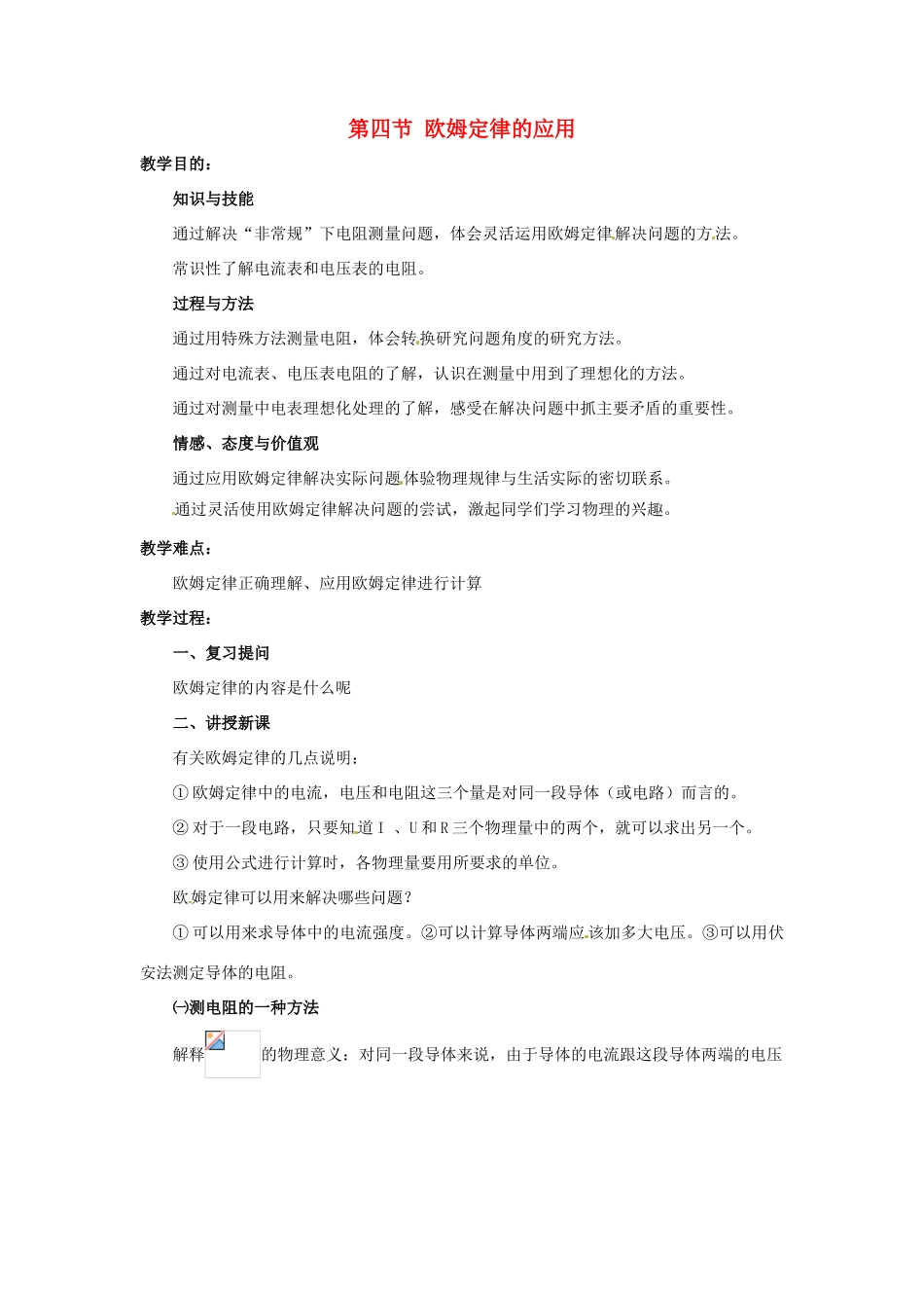 九年级物理 12.4《欧姆定律的应用》教案 北师大版_第1页