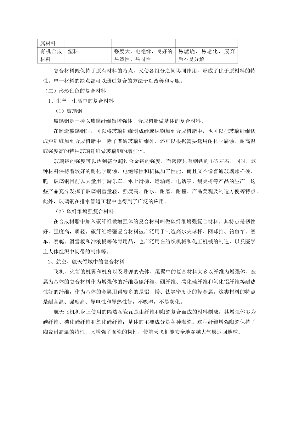 七年级科学下册 第13章 地球、矿物与材料 13.4 材料开发 常见的复合材料(1)教案设计 牛津上海版-牛津上海版初中七年级下册自然科学教案_第2页
