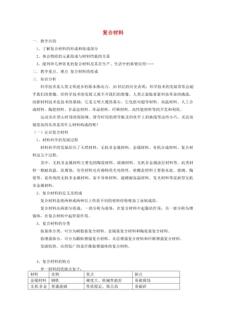 七年级科学下册 第13章 地球、矿物与材料 13.4 材料开发 常见的复合材料(1)教案设计 牛津上海版-牛津上海版初中七年级下册自然科学教案