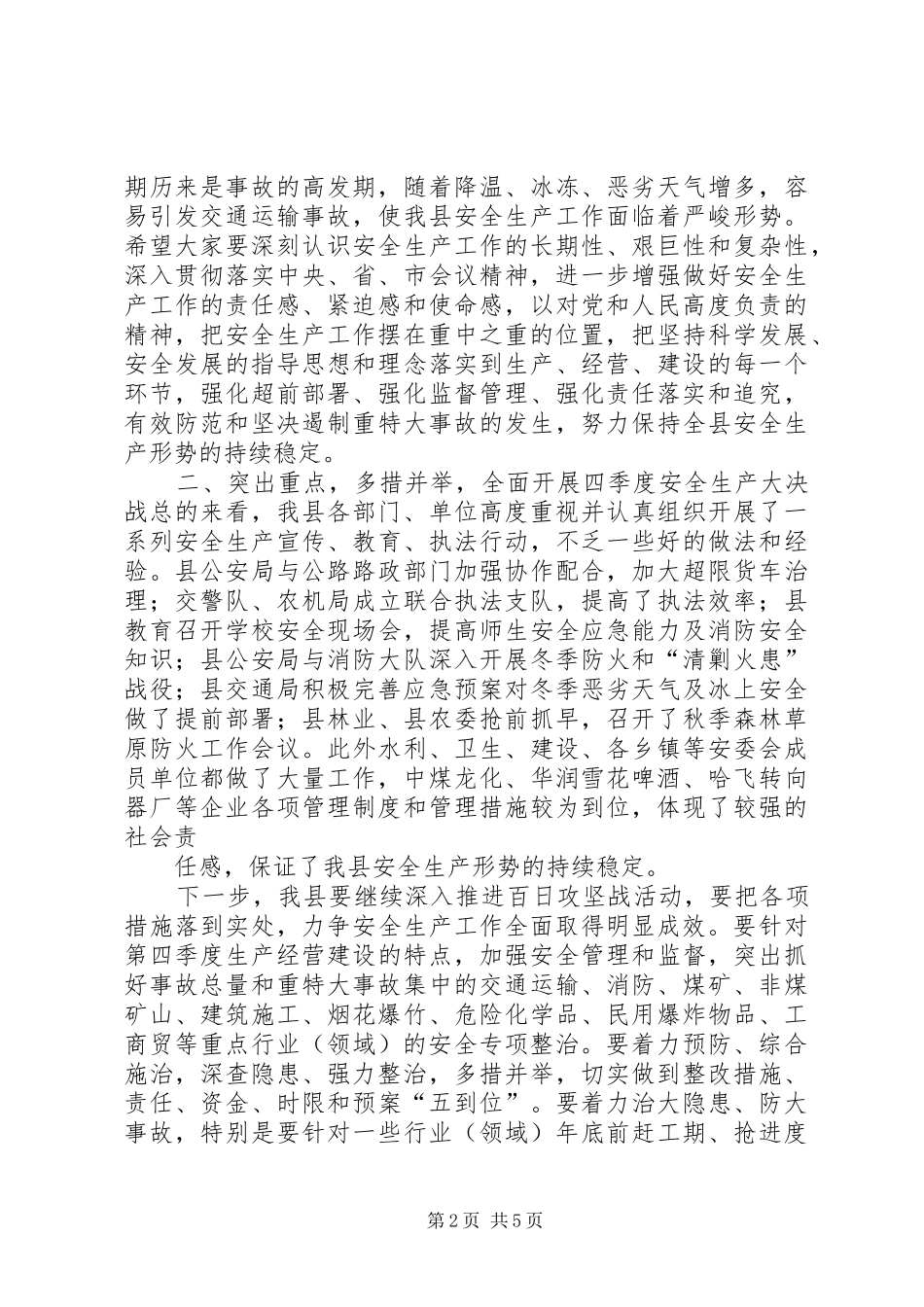 在全县冬季安全生产工作会议上的讲话发言_第2页