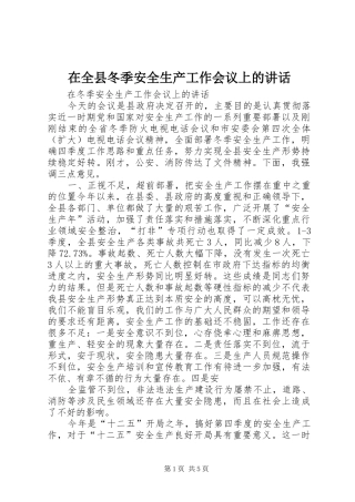 在全县冬季安全生产工作会议上的讲话发言