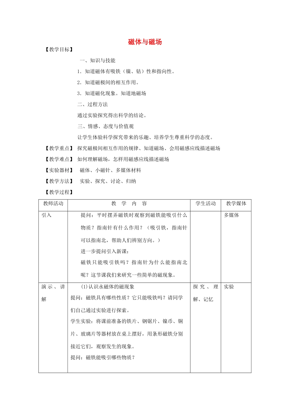 九年级物理下册 16.1 磁体与磁场教案 （新版）苏科版-（新版）苏科版初中九年级下册物理教案_第1页
