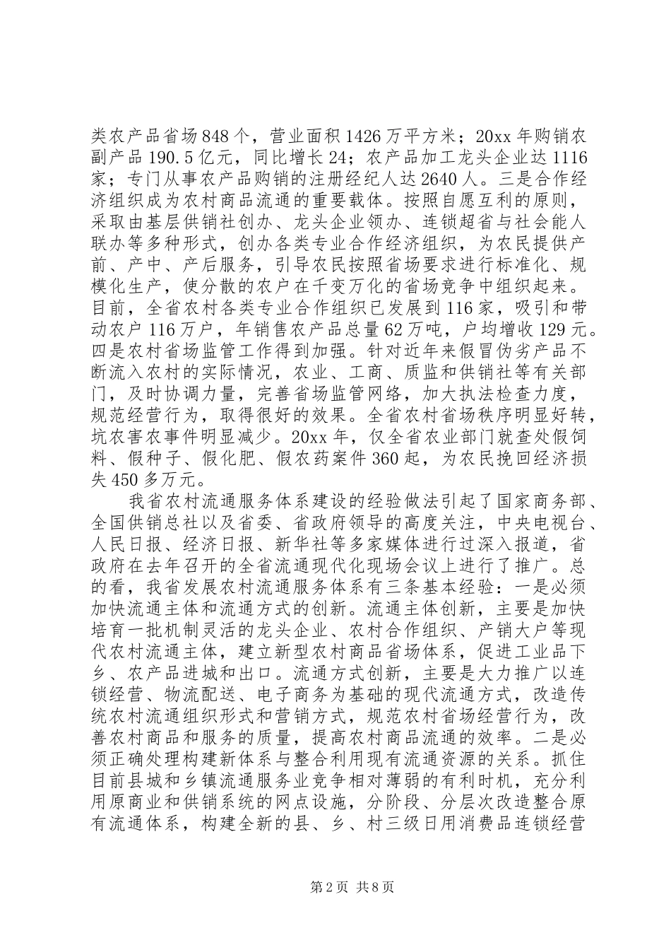 在全省农村流通服务体系建设会议上的讲话发言_第2页