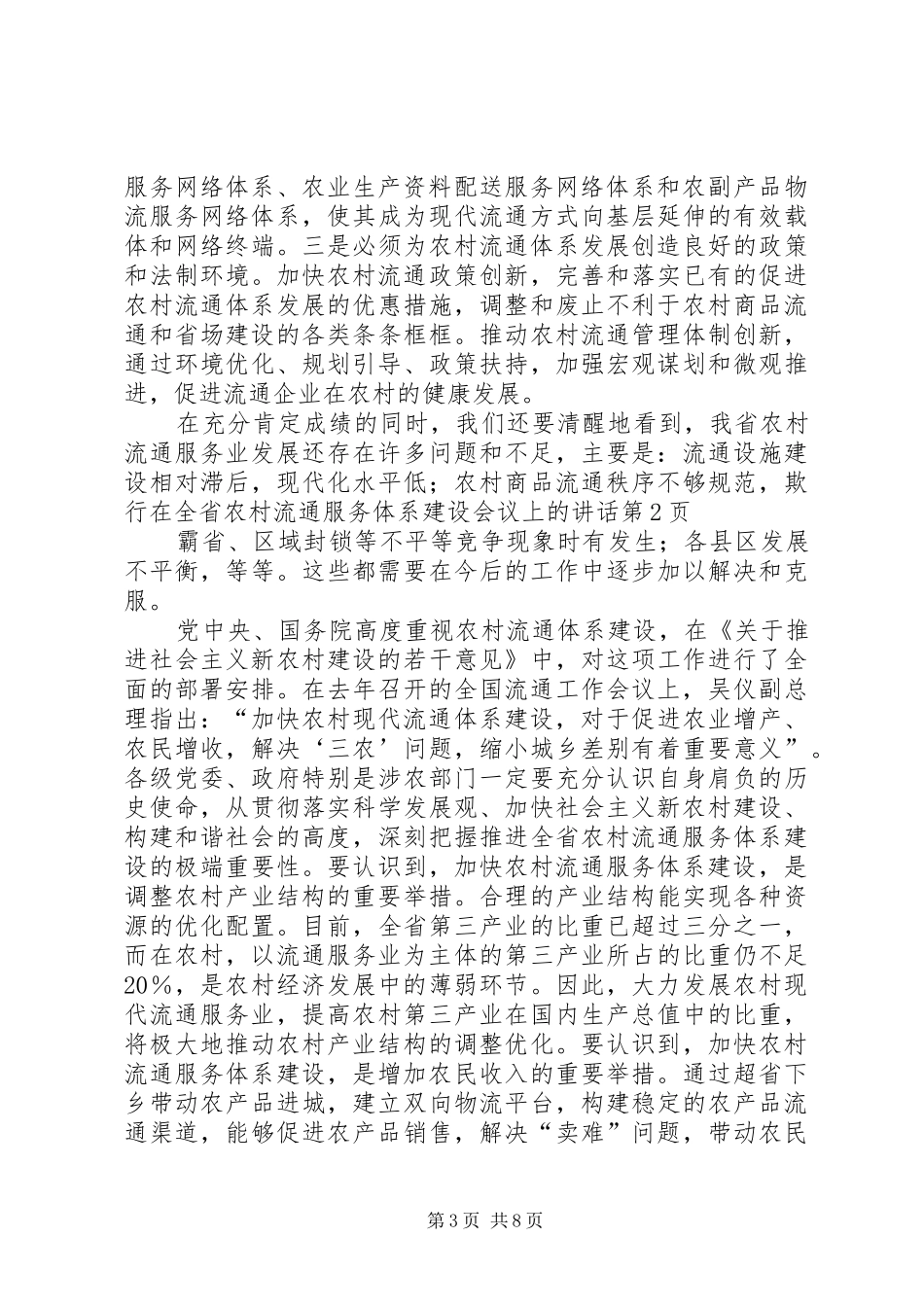 在全省农村流通服务体系建设会议上的讲话发言_第3页