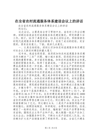 在全省农村流通服务体系建设会议上的讲话发言