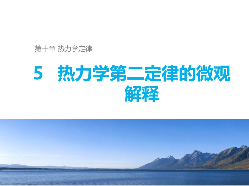 5-热力学第二定律的微观解释_第1页