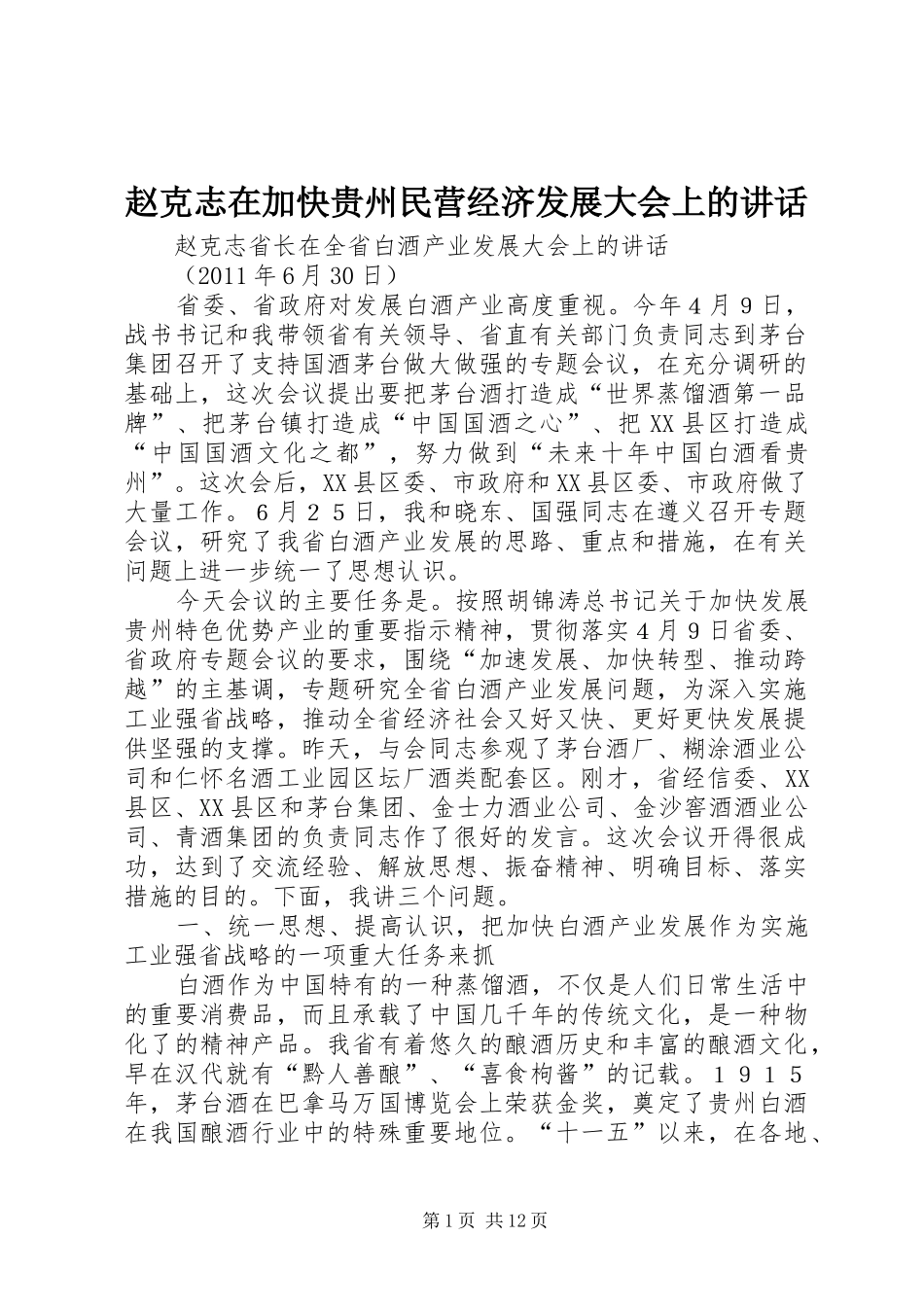 赵克志在加快贵州民营经济发展大会上的讲话发言_第1页