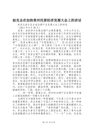 赵克志在加快贵州民营经济发展大会上的讲话发言