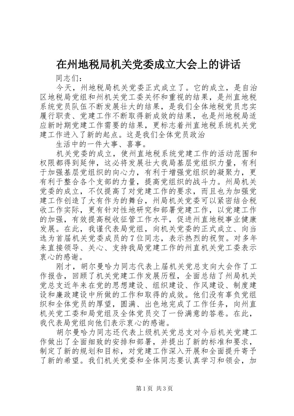 在州地税局机关党委成立大会上的讲话发言_第1页