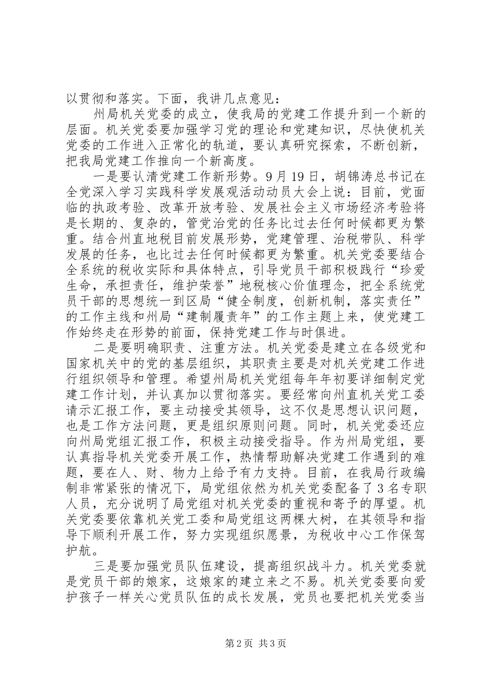 在州地税局机关党委成立大会上的讲话发言_第2页