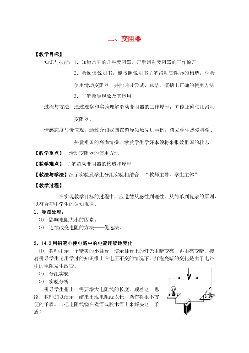 九年级物理 变阻器教案 苏科版_第1页